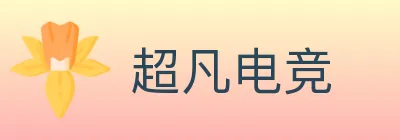超凡电竞 logo